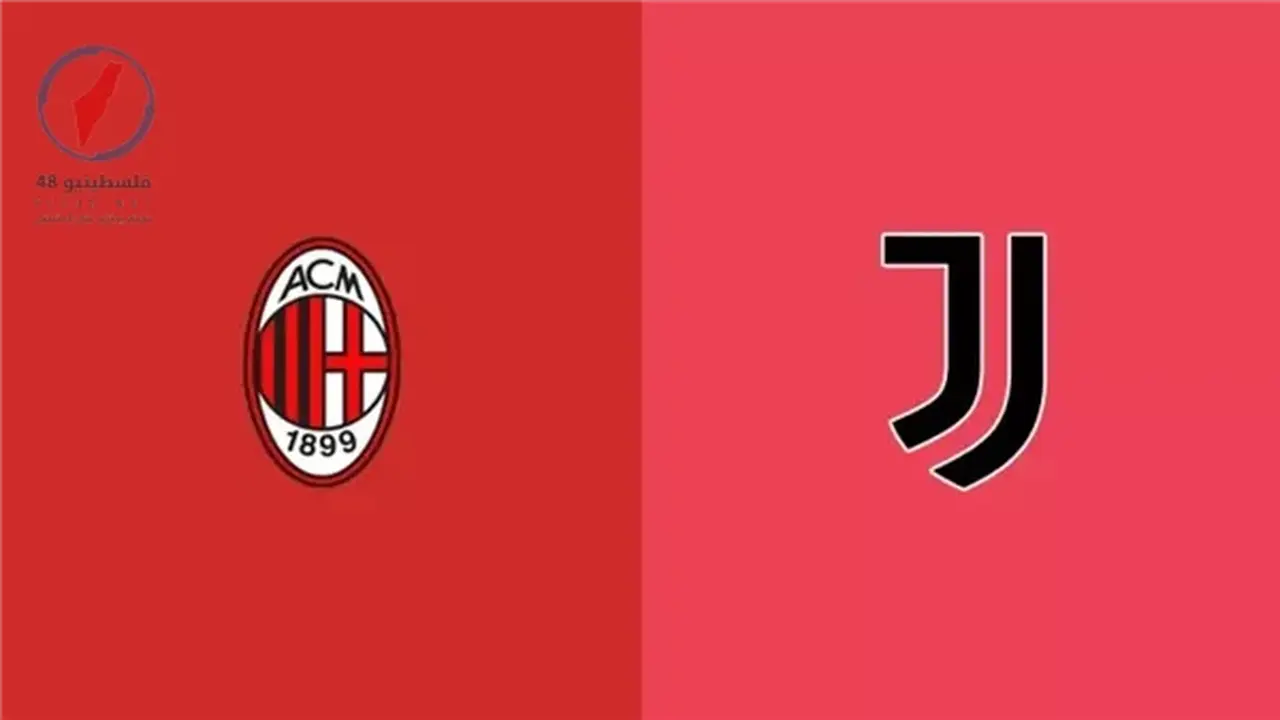 تردد القنوات الناقلة لمواجهة ميلان ويوفنتوس المنتظرة في الدوري الإيطالي اليوم